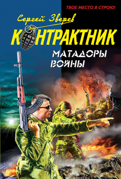Контрактник. Матадоры войны - Сергей Зверев - Слушать Любимую Книгу + Без Рекламы 📲 Slushat-Knigi.Com