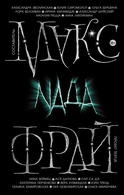 Проект Textus: Nada - Макс Фрай - Слушать Любимую Книгу + Без Рекламы 📲 Slushat-Knigi.Com