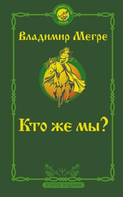 Кто же мы? - Владимир Мегре - Слушать Любимую Книгу + Без Рекламы 📲 Slushat-Knigi.Com