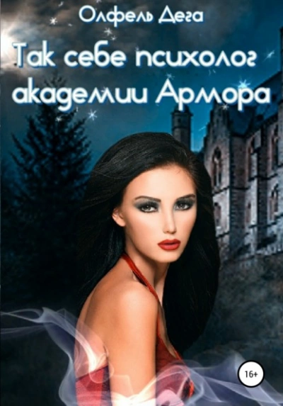 Так себе психолог академии Армора - Олфель Дега - Слушать Любимую Книгу + Без Рекламы 📲 Slushat-Knigi.Com