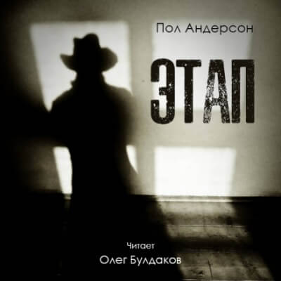 Этап - Пол Андерсон - Слушать Любимую Книгу + Без Рекламы 📲 Slushat-Knigi.Com