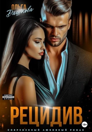 Рецидив - Ольга Дашкова - Слушать Любимую Книгу + Без Рекламы 📲 Slushat-Knigi.Com
