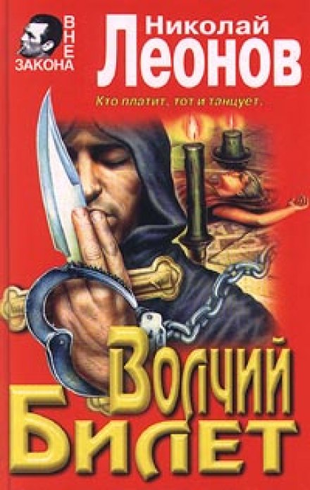 Волчий билет - Николай Леонов - Слушать Любимую Книгу + Без Рекламы 📲 Slushat-Knigi.Com