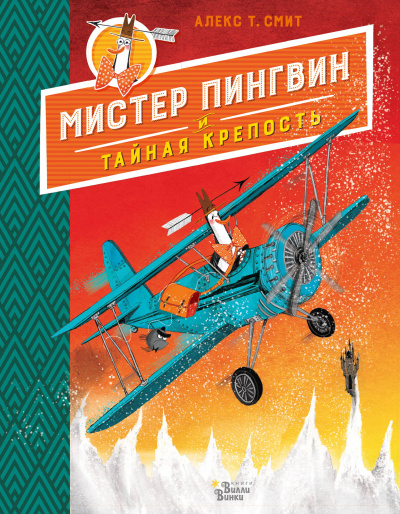 Мистер Пингвин и тайная крепость - Алекс Т. Смит - Слушать Любимую Книгу + Без Рекламы 📲 Slushat-Knigi.Com