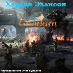 Солдат - Харлан Эллисон - Слушать Любимую Книгу + Без Рекламы 📲 Slushat-Knigi.Com