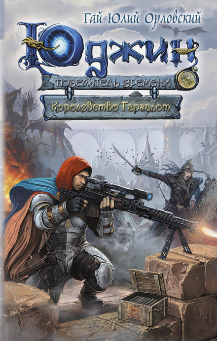 Королевство Гаргалот - Гай Юлий Орловский - Слушать Любимую Книгу + Без Рекламы 📲 Slushat-Knigi.Com