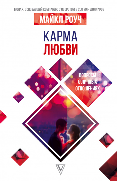 Карма любви. Вопросы о личных отношениях - Майкл Роуч - Слушать Любимую Книгу + Без Рекламы 📲 Slushat-Knigi.Com