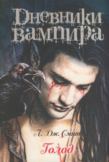 Дневники вампира. Голод - Смит Лиза Джейн - Слушать Любимую Книгу + Без Рекламы 📲 Slushat-Knigi.Com