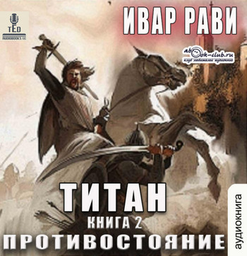 Титан. Противостояние - Ивар Рави (2) - Слушать Любимую Книгу + Без Рекламы 📲 Slushat-Knigi.Com