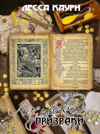 Ласурские призраки - Лесса Каури - Слушать Любимую Книгу + Без Рекламы 📲 Slushat-Knigi.Com