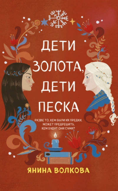 Дети золота, дети песка - Янина Волкова - Слушать Любимую Книгу + Без Рекламы 📲 Slushat-Knigi.Com