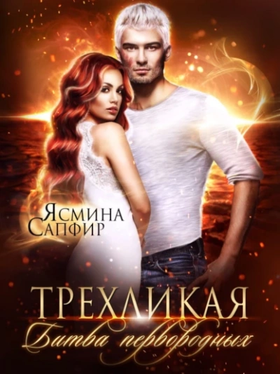Трёхликая, Битва первородных - Ясмина Сапфир - Слушать Любимую Книгу + Без Рекламы 📲 Slushat-Knigi.Com