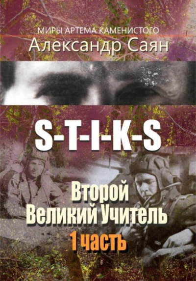 S-T-I-K-S. Второй Великий Учитель - Александр Саян - Слушать Любимую Книгу + Без Рекламы 📲 Slushat-Knigi.Com