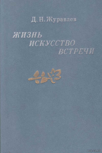 Жизнь, искусство, встречи - Дмитрий Журавлев - Слушать Любимую Книгу + Без Рекламы 📲 Slushat-Knigi.Com