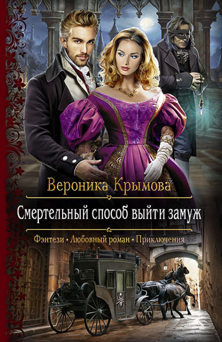 Смертельный способ выйти замуж - Вероника Крымова - Слушать Любимую Книгу + Без Рекламы 📲 Slushat-Knigi.Com