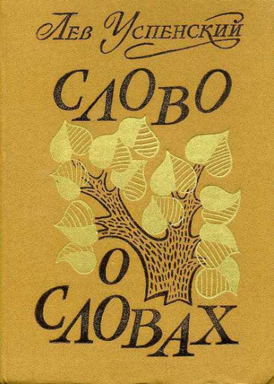 Слово о словах - Лев Успенский - Слушать Любимую Книгу + Без Рекламы 📲 Slushat-Knigi.Com