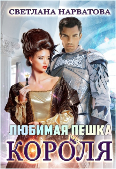 Любимая пешка короля - Светлана Нарватова - Слушать Любимую Книгу + Без Рекламы 📲 Slushat-Knigi.Com