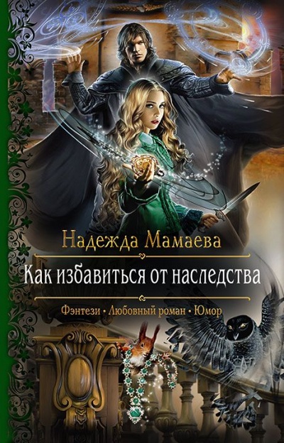 Как избавиться от наследства - Надежда Мамаева - Слушать Любимую Книгу + Без Рекламы 📲 Slushat-Knigi.Com