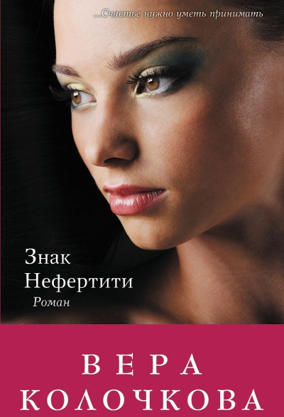 Знак Нефертити - Вера Колочкова - Слушать Любимую Книгу + Без Рекламы 📲 Slushat-Knigi.Com