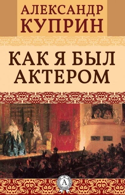 Как я был актером - Александр Куприн - Слушать Любимую Книгу + Без Рекламы 📲 Slushat-Knigi.Com