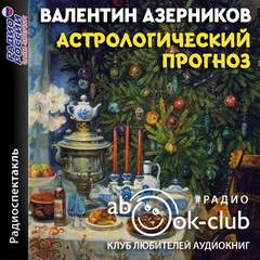 Астрологический прогноз - Валентин Азерников - Слушать Любимую Книгу + Без Рекламы 📲 Slushat-Knigi.Com