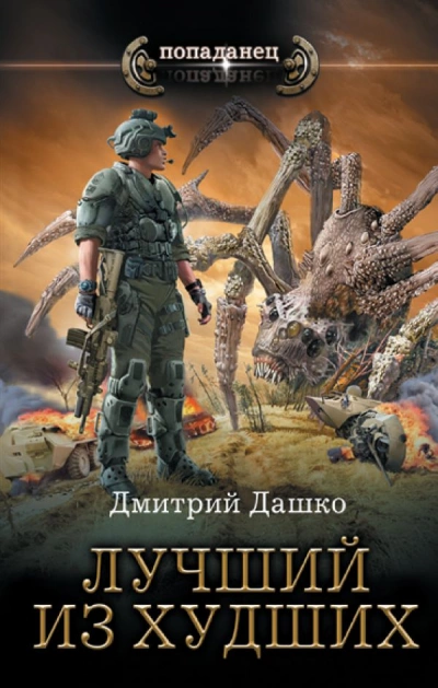 Лучший из худших - Дмитрий Дашко - Слушать Любимую Книгу + Без Рекламы 📲 Slushat-Knigi.Com