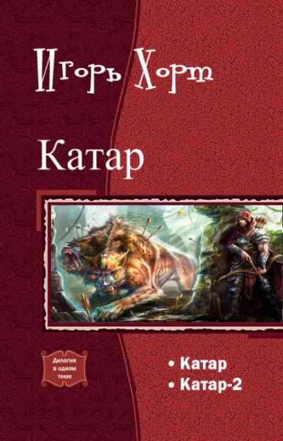 Катар. Книга 1 - Игорь Хорт - Слушать Любимую Книгу + Без Рекламы 📲 Slushat-Knigi.Com