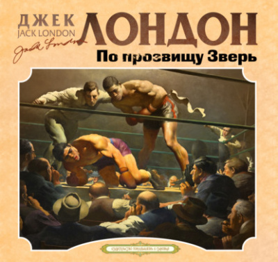 По прозвищу зверь - Джек Лондон - Слушать Любимую Книгу + Без Рекламы 📲 Slushat-Knigi.Com