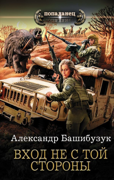 Вход Не С Той Стороны - Александр Башибузук - Слушать Любимую Книгу + Без Рекламы 📲 Slushat-Knigi.Com