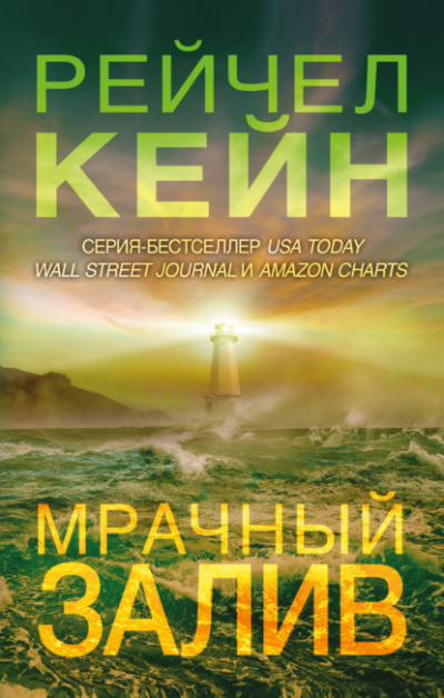 Мрачный залив - Рейчел Кейн - Слушать Любимую Книгу + Без Рекламы 📲 Slushat-Knigi.Com