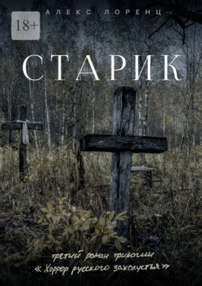 Старик - Алекс Лоренц - Слушать Любимую Книгу + Без Рекламы 📲 Slushat-Knigi.Com