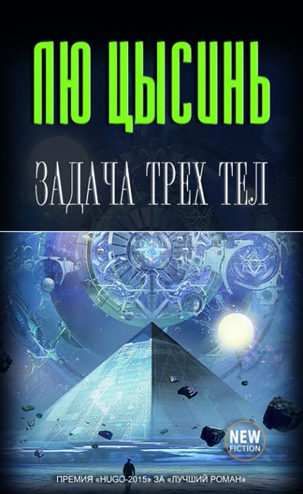 Задача трех тел - Лю Цысинь - Слушать Любимую Книгу + Без Рекламы 📲 Slushat-Knigi.Com