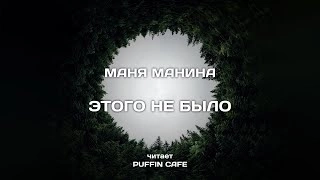 Этого не было - Маня Манина - Слушать Любимую Книгу + Без Рекламы 📲 Slushat-Knigi.Com