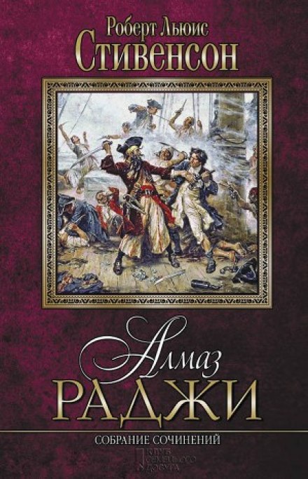 Алмаз Раджи - Роберт Стивенсон - Слушать Любимую Книгу + Без Рекламы 📲 Slushat-Knigi.Com