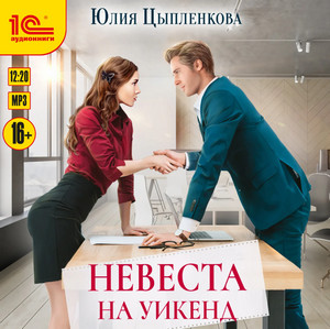 Невеста на уикенд - Юлия Цыпленкова - Слушать Любимую Книгу + Без Рекламы 📲 Slushat-Knigi.Com