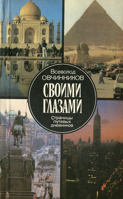 Своими глазами - Всеволод Овчинников - Слушать Любимую Книгу + Без Рекламы 📲 Slushat-Knigi.Com