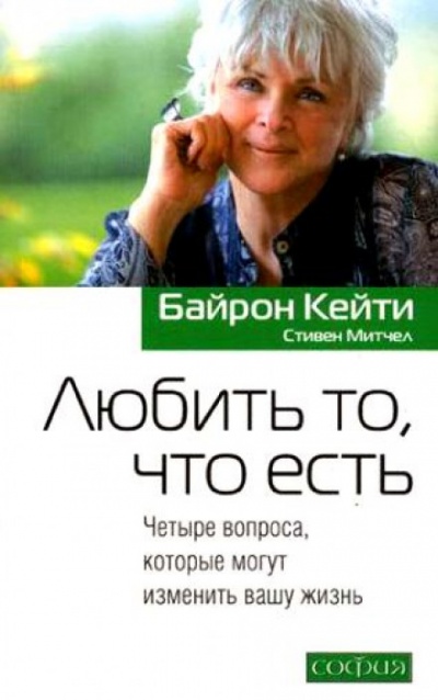 Любить то, что есть - Кейти Байрон - Слушать Любимую Книгу + Без Рекламы 📲 Slushat-Knigi.Com