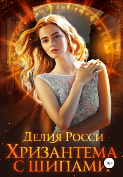 Хризантема с шипами - Делия Росси - Слушать Любимую Книгу + Без Рекламы 📲 Slushat-Knigi.Com