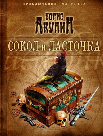 Сокол и ласточка - Борис Акунин - Слушать Любимую Книгу + Без Рекламы 📲 Slushat-Knigi.Com