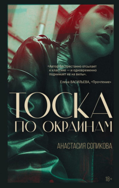 Тоска по окраинам - Анастасия Сопикова - Слушать Любимую Книгу + Без Рекламы 📲 Slushat-Knigi.Com
