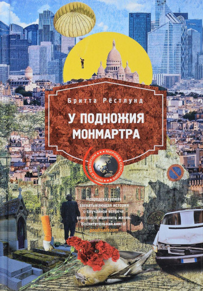 У подножия Монмартра - Бритта Рестлунд - Слушать Любимую Книгу + Без Рекламы 📲 Slushat-Knigi.Com