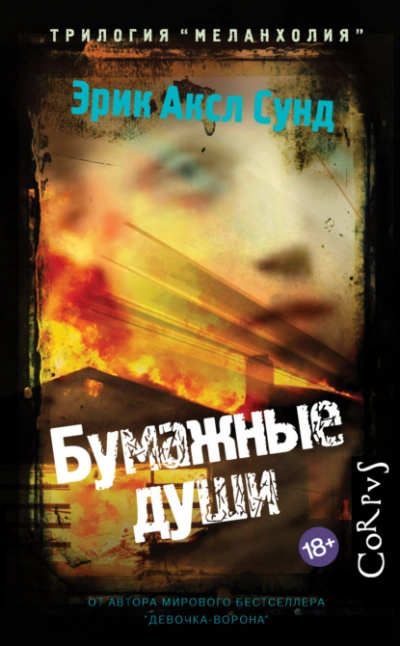 Бумажные души - Эрик Аксл Сунд - Слушать Любимую Книгу + Без Рекламы 📲 Slushat-Knigi.Com
