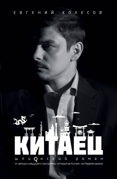 Китаец - Евгений Колесов - Слушать Любимую Книгу + Без Рекламы 📲 Slushat-Knigi.Com