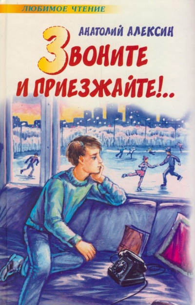 Звоните и приезжайте! - Анатолий Алексин - Слушать Любимую Книгу + Без Рекламы 📲 Slushat-Knigi.Com