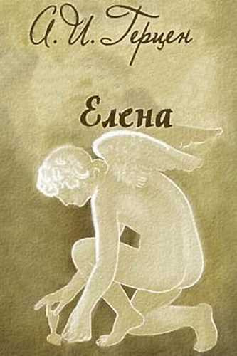 Елена - Александр Герцен - Слушать Любимую Книгу + Без Рекламы 📲 Slushat-Knigi.Com