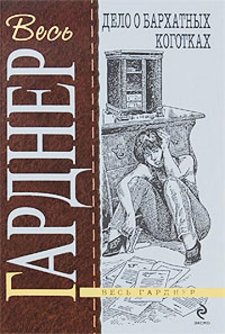 Дело о бархатных коготках - Гарднер Эрл Стэнли - Слушать Любимую Книгу + Без Рекламы 📲 Slushat-Knigi.Com