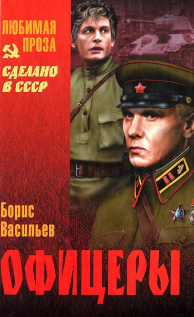 Офицеры - Борис Васильев - Слушать Любимую Книгу + Без Рекламы 📲 Slushat-Knigi.Com