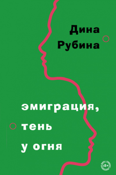 Эмиграция, тень у огня - Дина Рубина - Слушать Любимую Книгу + Без Рекламы 📲 Slushat-Knigi.Com