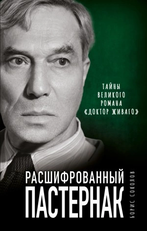 Расшифрованный Пастернак. Тайны великого романа «Доктор Живаго» - Борис Вадимович Соколов - Слушать Любимую Книгу + Без Рекламы 📲 Slushat-Knigi.Com