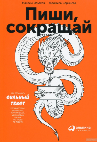 Пиши и Сокращай. Как создавать сильный текст - Людмила Сарычева, Максим Ильяхов - Слушать Любимую Книгу + Без Рекламы 📲 Slushat-Knigi.Com